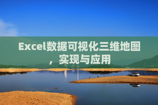 Excel数据可视化三维地图，实现与应用